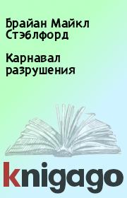 Карнавал разрушения. Брайан Майкл Стэблфорд