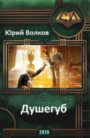 Книга - Душегуб [СИ].  Юрий Николаевич Волков  - прочитать полностью в библиотеке КнигаГо