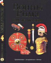 Книга - Сильвано Маттезини Воины Рима.   WWS  - прочитать полностью в библиотеке КнигаГо