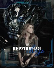 Оковы судьбы: нерушимая связь (СИ).   (Survivor soldier)