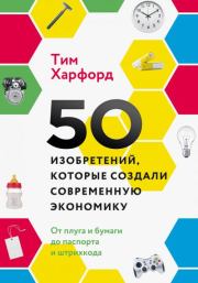 50 изобретений. Тим Харфорд