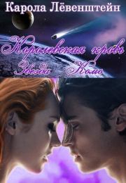 Звезда Комо (СИ). Карола Лёвенштейн