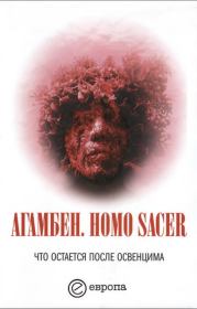 Homo sacer. Что остается после Освенцима: архив и свидетель. Джорджо Агамбен