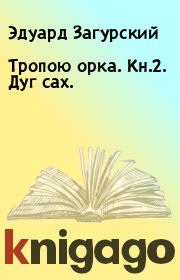 Книга - Тропою орка. Кн.2. Дуг сах..  Эдуард Загурский  - прочитать полностью в библиотеке КнигаГо