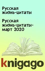 Русская жизнь-цитаты- март 2020. Русская жизнь-цитаты