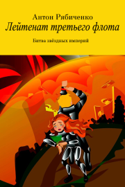 Лейтенант третьего флота. Антон Викторович Рябиченко