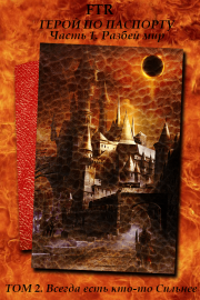 Всегда есть кто-то Сильнее.  Ftr