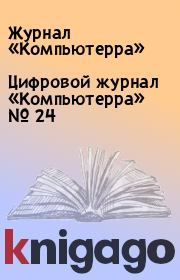 Цифровой журнал «Компьютерра» № 24. Журнал «Компьютерра»