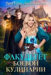 Факультет боевой кулинарии (СИ). Екатерина Владимировна Скибинских