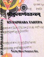 Книга - kularnava_tantra1.  Автор неизвестен  - прочитать полностью в библиотеке КнигаГо