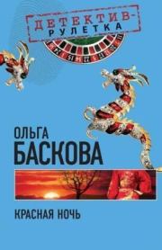 Книга - Красная ночь.  Ольга Баскова  - прочитать полностью в библиотеке КнигаГо