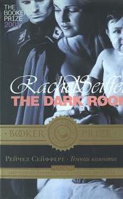 Книга - Темная комната.  Рейчел Сейфферт  - прочитать полностью в библиотеке КнигаГо