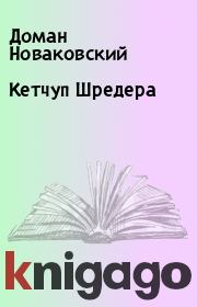 Кетчуп Шрeдера. Доман Новаковский