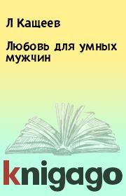 Книга - Любовь для умных мужчин.  Л Кащеев  - прочитать полностью в библиотеке КнигаГо