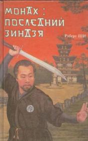 Книга - Монах: последний зиндзя.  Роберт Ши  - прочитать полностью в библиотеке КнигаГо