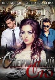 Одержимый ею . Яся Белая