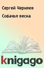 Книга - Собачья весна.  Сергей Черняев  - прочитать полностью в библиотеке КнигаГо