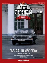 ГАЗ-24-10 "Волга".  журнал «Автолегенды СССР»