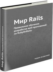 Мир Rails. Правильное обучение разработке веб-приложений на Ruby On Rails. Р. Снитко