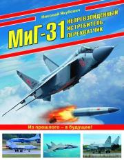 Книга - МиГ-31. Непревзойденный истребитель-перехватчик.  Николай Васильевич Якубович  - прочитать полностью в библиотеке КнигаГо