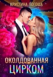 Околдованная цирком.  Логоша Кристина 