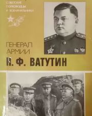 Генерал армии Н. Ф. Ватутин. Юрий Дмитриевич Захаров