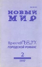 Городской романс. Вячеслав Алексеевич Пьецух