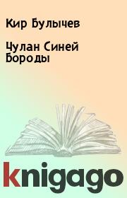 Книга - Чулан Синей Бороды.  Кир Булычев  - прочитать полностью в библиотеке КнигаГо