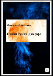 Книга - Синий туман Джеффа.  Светлана Владимировна Фокина  - прочитать полностью в библиотеке КнигаГо