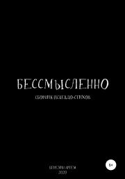 Сборник псевдо-стихов: «Бессмысленно». Артем Вадимович Березин