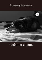 Собачья жизнь. Владимир Юрьевич Харитонов