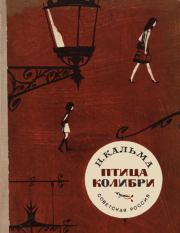 Книга - Птица колибри.  Анна Иосифовна Кальма  - прочитать полностью в библиотеке КнигаГо
