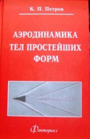 Книга - Аэродинамика тел простейших форм.  Константин Павлович Петров  - прочитать полностью в библиотеке КнигаГо