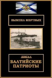 Книга - Балтийские патриоты (СИ).  Константин Николаевич Буланов  - прочитать полностью в библиотеке КнигаГо