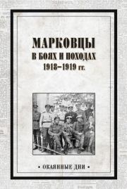 Марковцы в боях и походах. 1918–1919 гг..  Сборник