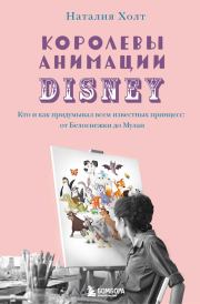 Книга - Королевы анимации Disney. Кто и как придумывал всем известных принцесс: от Белоснежки до Мулан.  Наталия Холт  - прочитать полностью в библиотеке КнигаГо