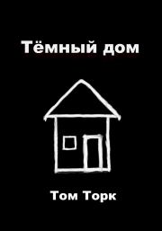 Тёмный дом. Том Торк