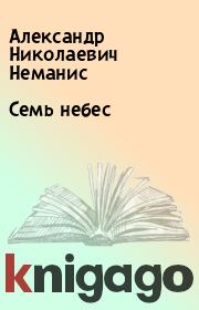 Книга - Семь небес.  Александр Николаевич Неманис  - прочитать полностью в библиотеке КнигаГо
