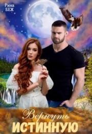 Вернуть истинную (СИ). Рина Беж