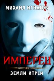 Имперец. Земли Итреи. Михаил Игнатов