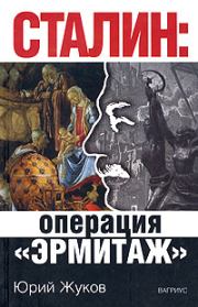 Сталин: операция «Эрмитаж». Юрий Николаевич Жуков