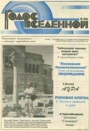 Голос Вселенной 1996 № 6. Юрий Дмитриевич Петухов