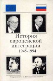История европейской интеграции (1945-1994 гг.).  Автор неизвестен