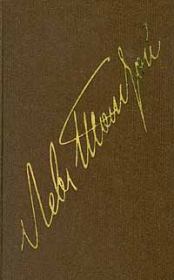 Книга - Том 10. Произведения 1872-1886 гг.  Лев Николаевич Толстой  - прочитать полностью в библиотеке КнигаГо