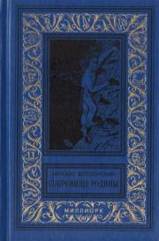 Книга - Капитан «Дедалуса».  Михаил Николаевич Волконский  - прочитать полностью в библиотеке КнигаГо