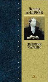 Книга - Мои записки.  Леонид Николаевич Андреев  - прочитать полностью в библиотеке КнигаГо