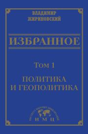 Избранное в 3 томах. Том 1: Политика и геополитика. Владимир Вольфович Жириновский