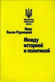 Книга - Между историей и политикой.  Иван Лысяк-Рудницкий  - прочитать полностью в библиотеке КнигаГо
