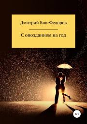 Книга - С опозданием на год.  Дмитрий Ков-Фёдоров  - прочитать полностью в библиотеке КнигаГо