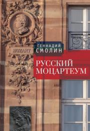 Книга - Русский Моцартеум.  Геннадий Александрович Смолин  - прочитать полностью в библиотеке КнигаГо